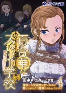 百合華のスパイ学校、4巻表紙