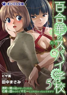 百合華のスパイ学校、5巻表紙