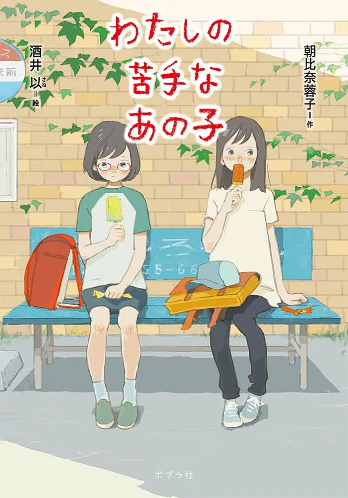「わたしの苦手なあの子」表紙