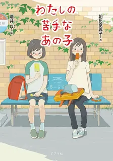 わたしの苦手なあの子