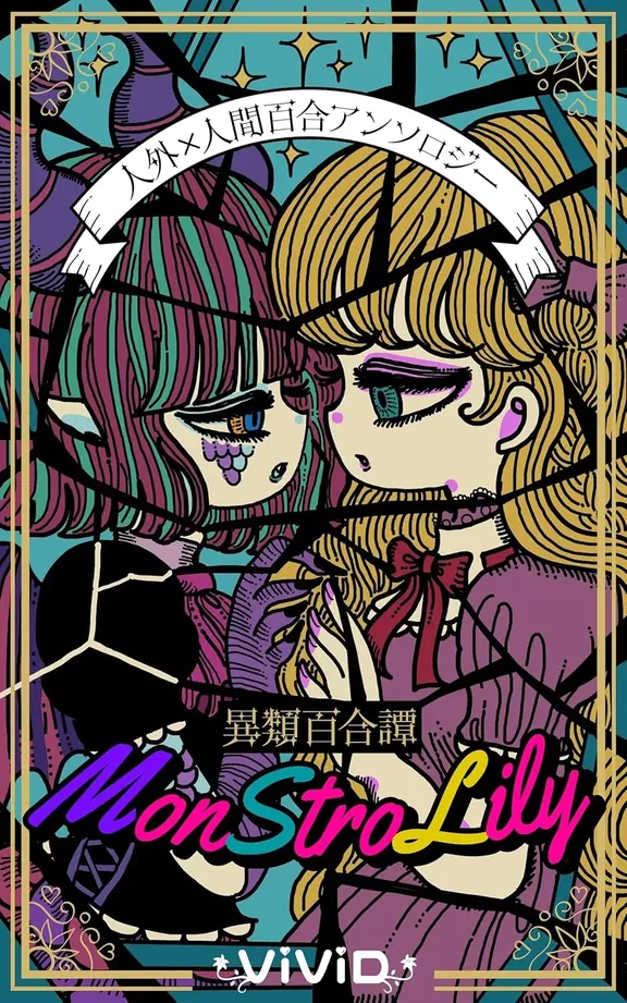 人外×人間百合アンソロジー『異類百合譚－MonStroLily－』