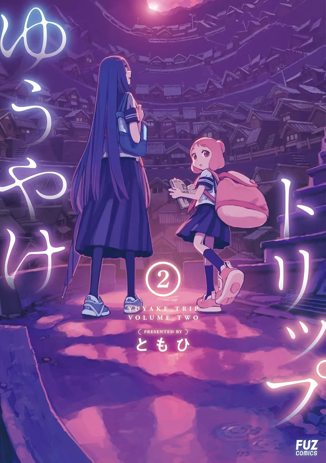 「ゆうやけトリップ」表紙