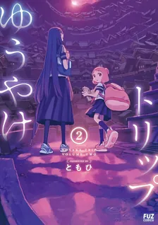 ゆうやけトリップ、2巻表紙