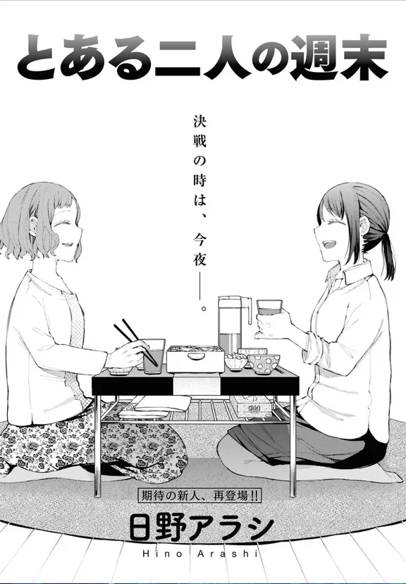 とある二人の週末