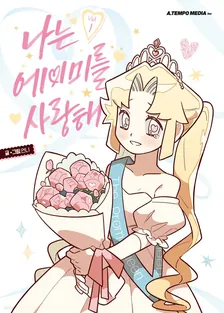 私はエイミーを愛してる、1巻表紙