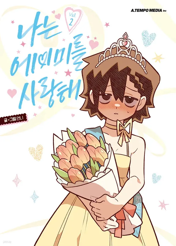 私はエイミーを愛してる