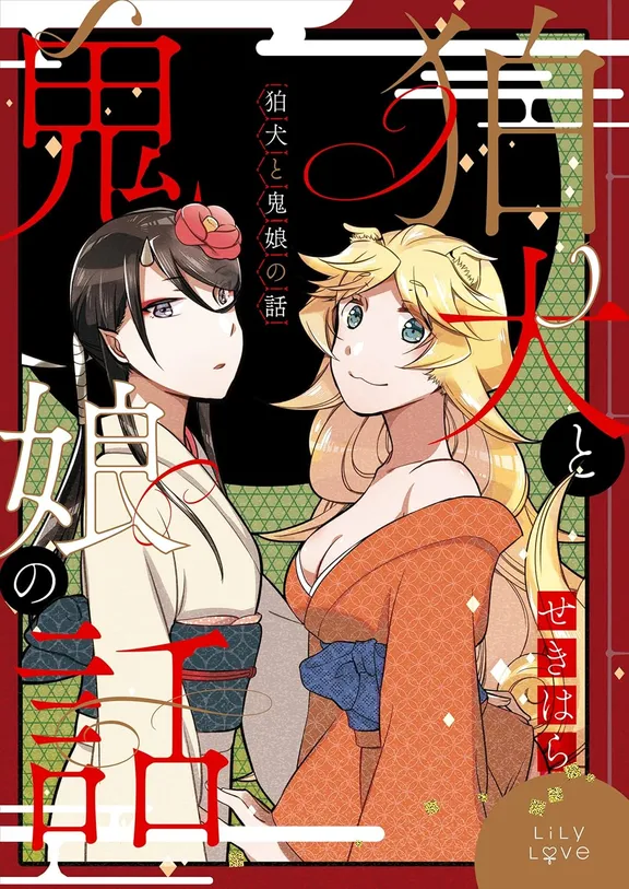 狛犬と鬼娘の話