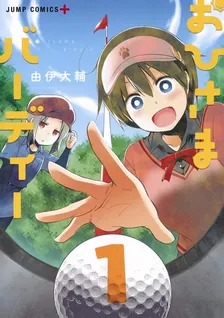 おひさまバーディー、1巻表紙