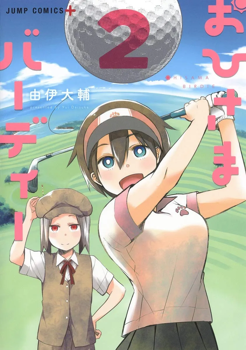 「おひさまバーディー」表紙