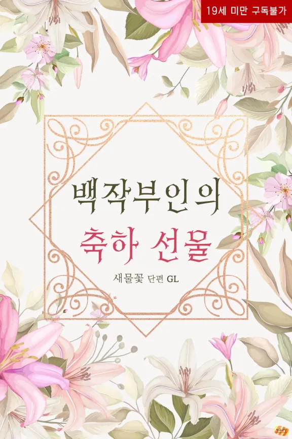 伯爵夫人のお祝いプレゼント