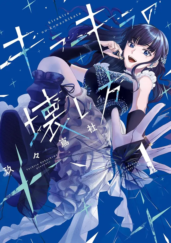 キラキラの壊し方