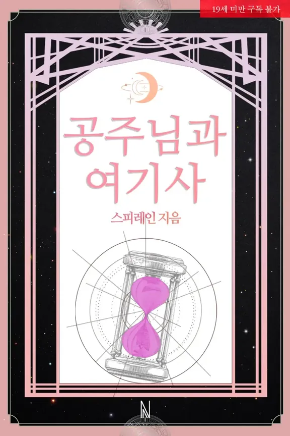 プリンセスと女騎士