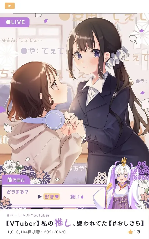 【VTuber】私の推し、嫌われてた【# おしきら】