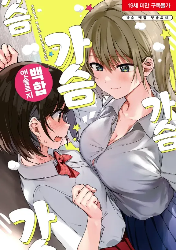 가슴 백합 앤솔로지