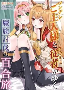 ツンデレご主人様とケモミミ従者がゆく魔族討伐の百合旅