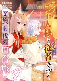 A yuri journey of a tsundere master and his kemonomimi servant to defeat demons, Volume 4 Cover