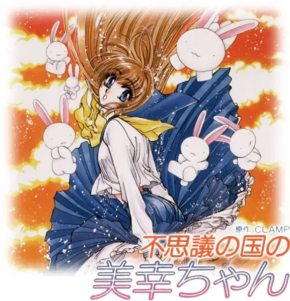 不思議の国の美幸ちゃん