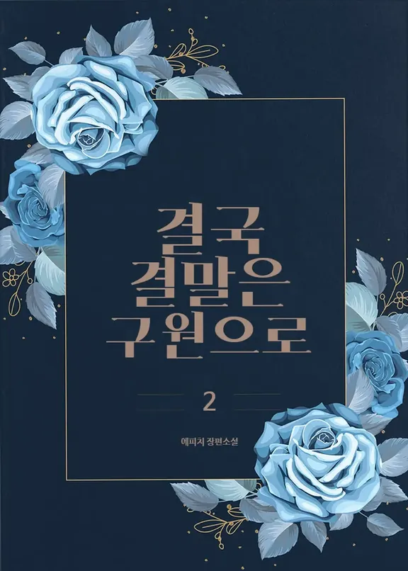 結局、終わりは救いに