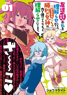友達が私を理解らせにくるので勝利の女神の力を借りてこっちも理解らせにいきます。、1巻表紙