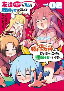 友達が私を理解らせにくるので勝利の女神の力を借りてこっちも理解らせにいきます。、2巻表紙