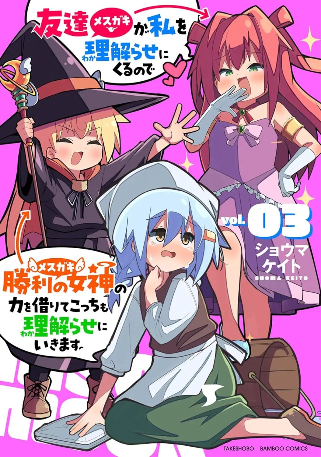 「友達が私を理解らせにくるので勝利の女神の力を借りてこっちも理解らせにいきます。」表紙
