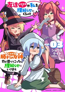 友達が私を理解らせにくるので勝利の女神の力を借りてこっちも理解らせにいきます。、3巻表紙