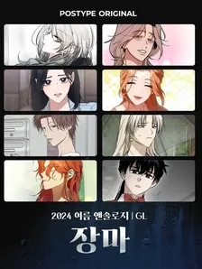 2024ポスタイップアンソロジーㅣ夏