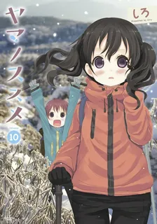 ヤマノススメ、10巻表紙