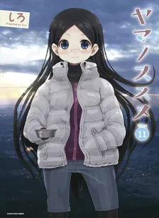 ヤマノススメ、11巻表紙