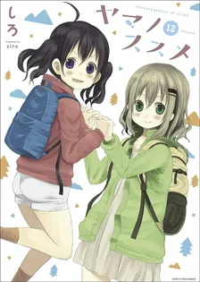ヤマノススメ、12巻表紙