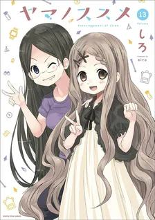 ヤマノススメ、13巻表紙