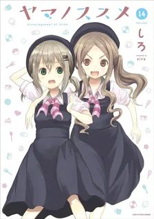 ヤマノススメ、14巻表紙
