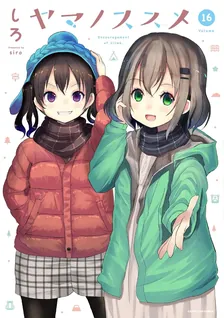 ヤマノススメ、16巻表紙