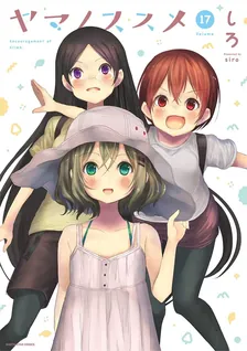 ヤマノススメ、17巻表紙