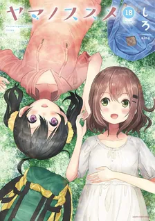 ヤマノススメ、18巻表紙