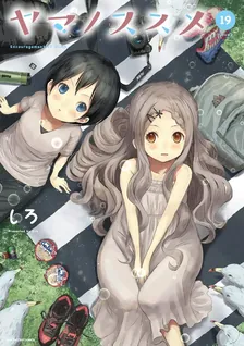 ヤマノススメ、19巻表紙