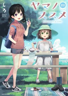 ヤマノススメ、20巻表紙