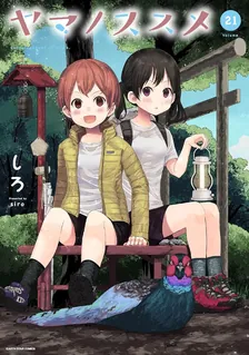 ヤマノススメ、21巻表紙