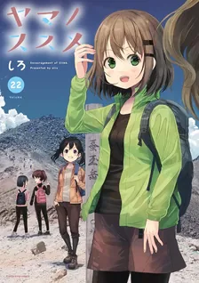 ヤマノススメ、22巻表紙