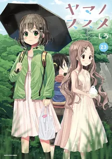 ヤマノススメ、23巻表紙