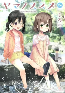 ヤマノススメ、24巻表紙