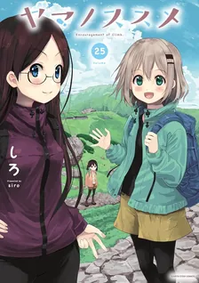 ヤマノススメ、25巻表紙