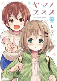 ヤマノススメ、26巻表紙