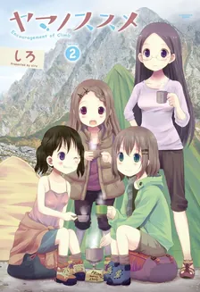 ヤマノススメ、2巻表紙