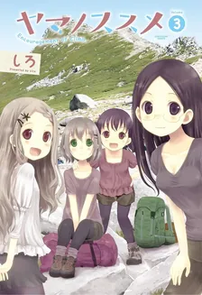ヤマノススメ、3巻表紙