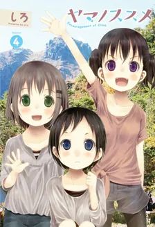 ヤマノススメ、4巻表紙