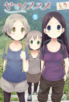 ヤマノススメ、5巻表紙