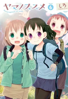 ヤマノススメ、6巻表紙