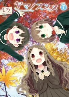 ヤマノススメ、7巻表紙