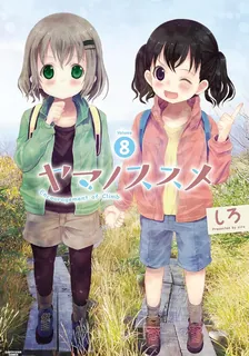 ヤマノススメ、8巻表紙